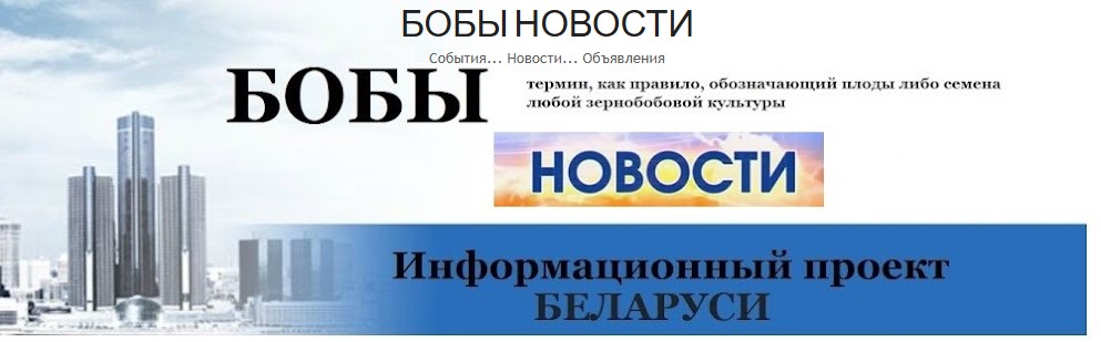 новости беларуси