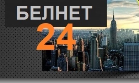 Белнет 24